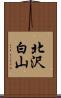北沢白山 Scroll