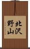 北沢野山 Scroll