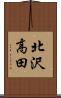 北沢高田 Scroll