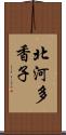 北河多香子 Scroll
