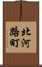 北河路町 Scroll