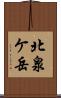 北泉ケ岳 Scroll
