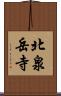 北泉岳寺 Scroll