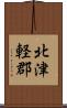 北津軽郡 Scroll