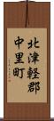 北津軽郡中里町 Scroll