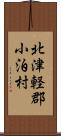北津軽郡小泊村 Scroll