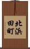 北浜田町 Scroll