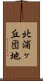 北浦ヶ丘団地 Scroll
