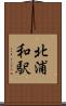 北浦和駅 Scroll