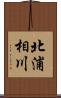 北浦相川 Scroll