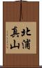 北浦真山 Scroll