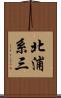 北浦系三 Scroll