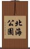 北海公園 Scroll