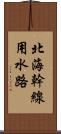 北海幹線用水路 Scroll