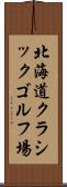 北海道クラシックゴルフ場 Scroll