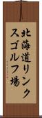北海道リンクスゴルフ場 Scroll