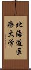 北海道医療大学 Scroll