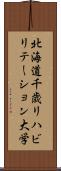 北海道千歳リハビリテーション大学 Scroll