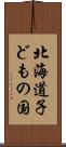 北海道子どもの国 Scroll