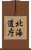 北海道庁 Scroll