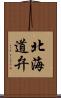 北海道弁 Scroll