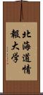 北海道情報大学 Scroll