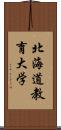 北海道教育大学 Scroll