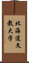 北海道文教大学 Scroll