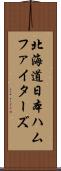 北海道日本ハムファイターズ Scroll