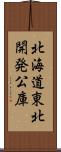 北海道東北開発公庫 Scroll