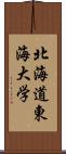 北海道東海大学 Scroll