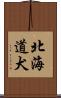 北海道犬 Scroll