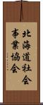 北海道社会事業協会 Scroll