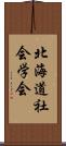 北海道社会学会 Scroll
