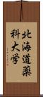 北海道薬科大学 Scroll