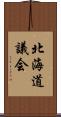 北海道議会 Scroll