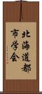 北海道都市学会 Scroll