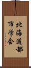 北海道都市学会 Scroll