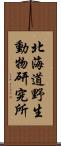 北海道野生動物研究所 Scroll