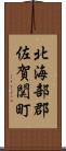 北海部郡佐賀関町 Scroll