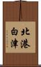 北港白津 Scroll