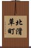 北滑草町 Scroll