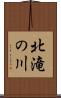 北滝の川 Scroll