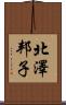 北澤邦子 Scroll