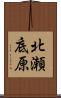 北瀬底原 Scroll