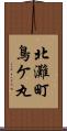 北灘町鳥ケ丸 Scroll