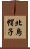 北烏帽子 Scroll