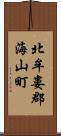 北牟婁郡海山町 Scroll