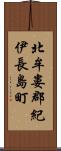 北牟婁郡紀伊長島町 Scroll