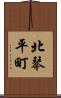 北琴平町 Scroll